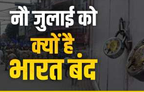 Bharat Bandh: ‘नौ जुलाई को भारत बंद है’, किसने बुलाया है भारत बंद, क्या खुला रहेगा क्या रहेगा बंद? जानें सबकुछ