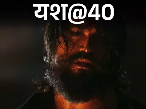 यश@40; 300 रुपए लेकर घर छोड़ा, चाय परोसी:स्क्रिप्ट पढ़ने की मांग के चलते हाथ से 7 फिल्में निकलीं; KGF सीरीज से पैन-इंडिया स्टार बने