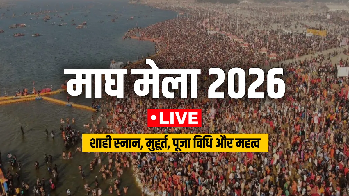 Magh Mela Makar Sankranti Shahi Snan Live: मकर संक्रांति के दिन किया जाएगा माघ मेला का दूसरा स्नान, संगम में श्रद्धालु लगाएंगे आस्था की डुबकी