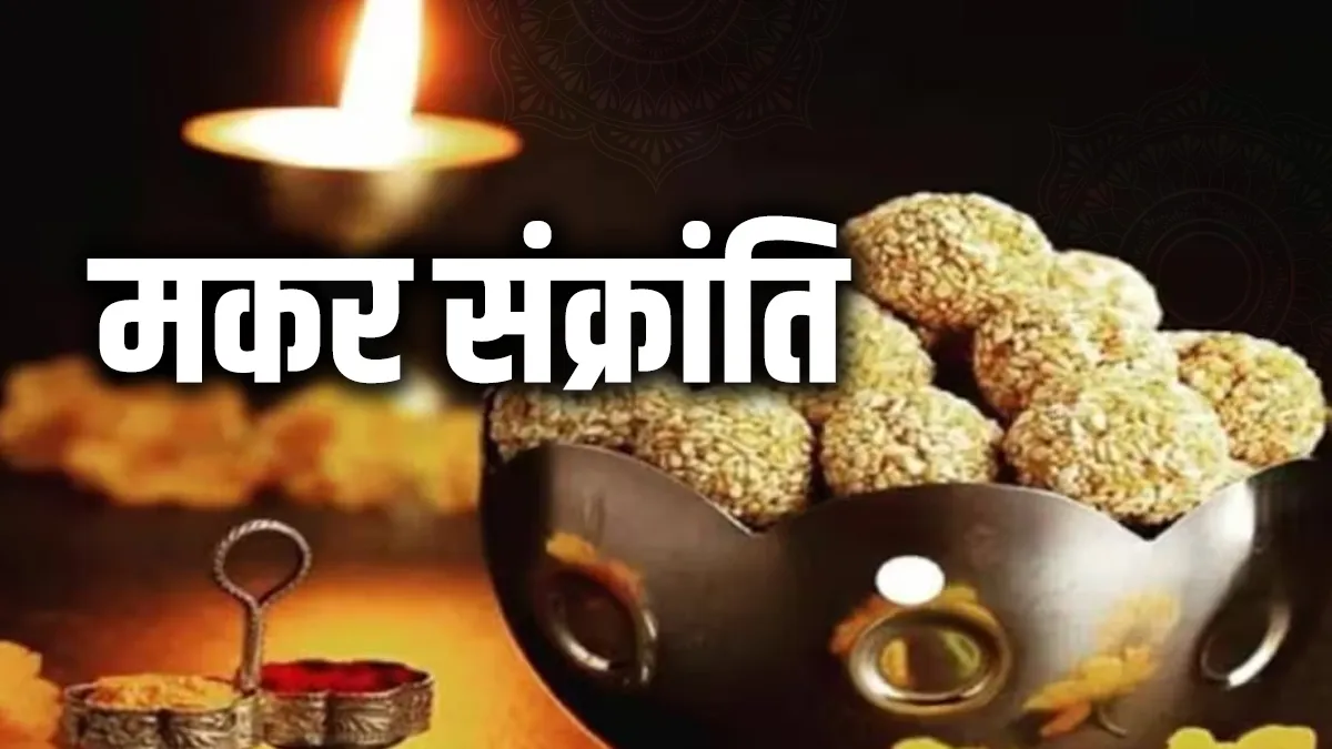 Makar Sankranti 2026: मकर संक्रांति के दिन स्नान-दान के साथ ही करें ये काम, मिलेगा पुण्य फल, धन-धान्य में होगी वृद्धि