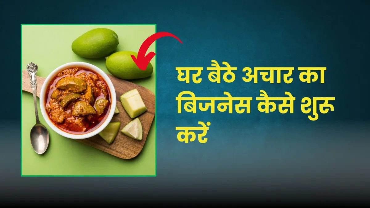 महिलाओं के लिए घर बैठे अचार बनाने का बिजनेस, कम लागत में अच्छी कमाई