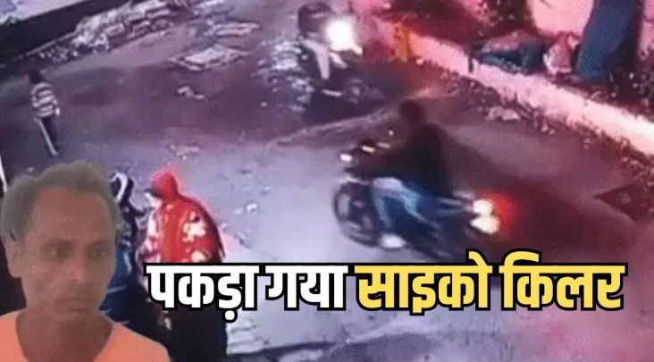 भोपाल का ‘साइको किलर’ गिरफ्तार, 6 दिन की दहशत खत्म