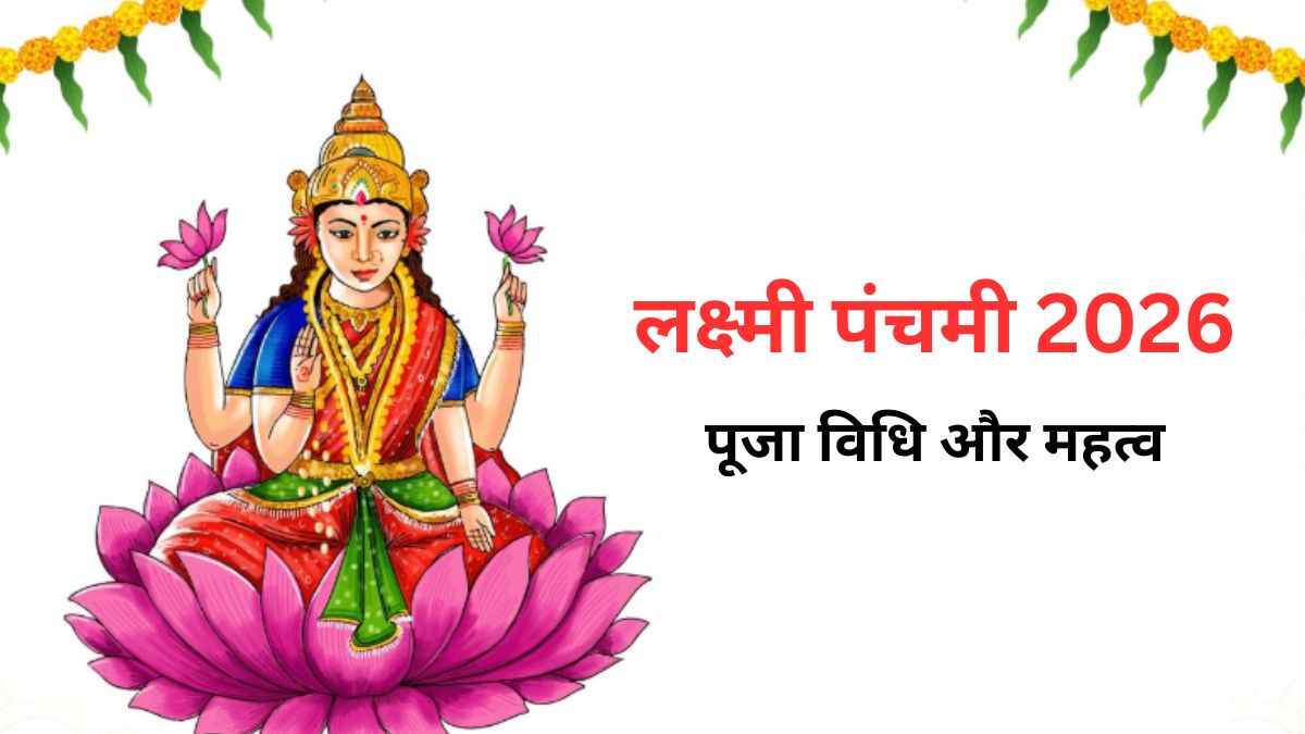 23 मार्च को रखा जाएगा लक्ष्मी पंचमी का व्रत, जानें पूजा विधि, महत्व और लाभ