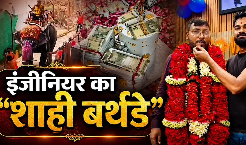 सरकारी दफ्तर में ‘राजा बाबू’ की एंट्री! हाथी पर पहुंचे इंजीनियर, नोटों के केक से जन्मदिन और अब विभाग का नोटिस